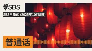 SBS早新闻 (2025年10月8日) | SBS Mandarin - SBS 普通话电台