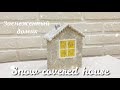 Заснеженный домик. Украшение к Новому году. Snow-covered house. Christmas decoration.