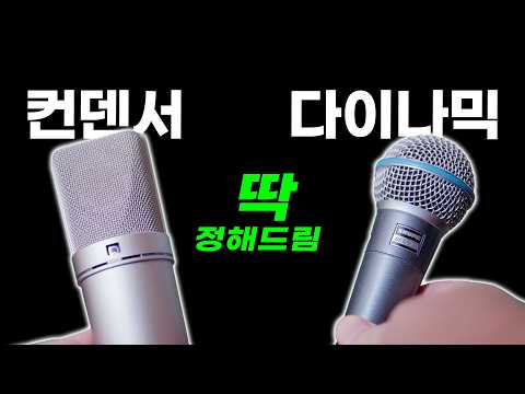 다이나믹마이크 vs 컨덴서마이크 ㅣ 당신에게 맞는 건 이겁니다