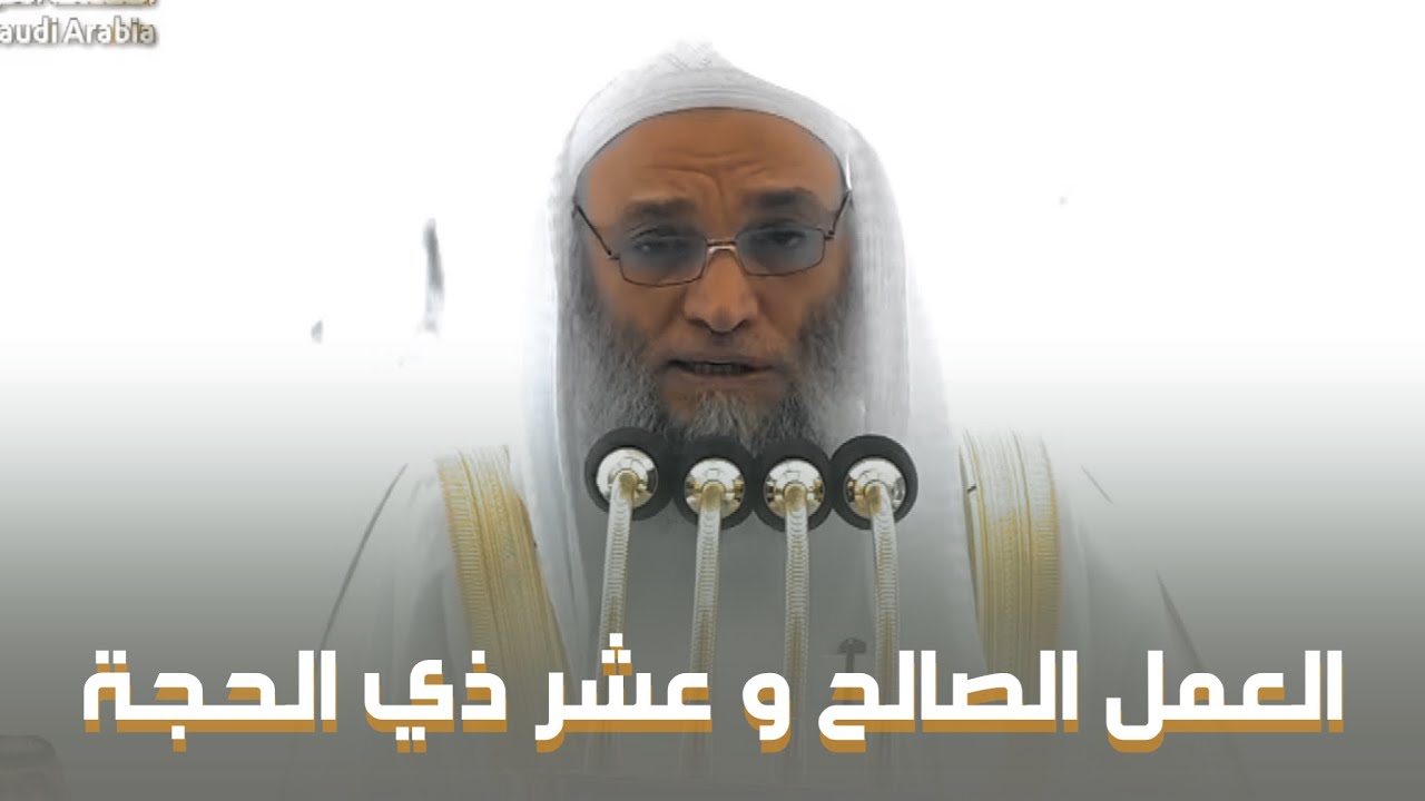 خطبة الجمعة اليوم الحرم المكي الشيخ فيصل غزاوي 28 ذو القعدة 1447 هـ