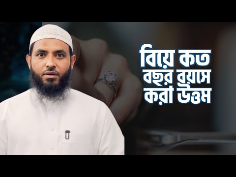 বিয়ে কত বছর বয়সে করা উত্তম | শায়েখ মাহমুদ বিন ক্বাসিম | @AsSalafi1