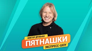 Пятнашки. Без границ | Виктор Дробыш