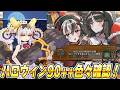 【FGO】僭越ながら、ハロウィンイベントの90++を確認！