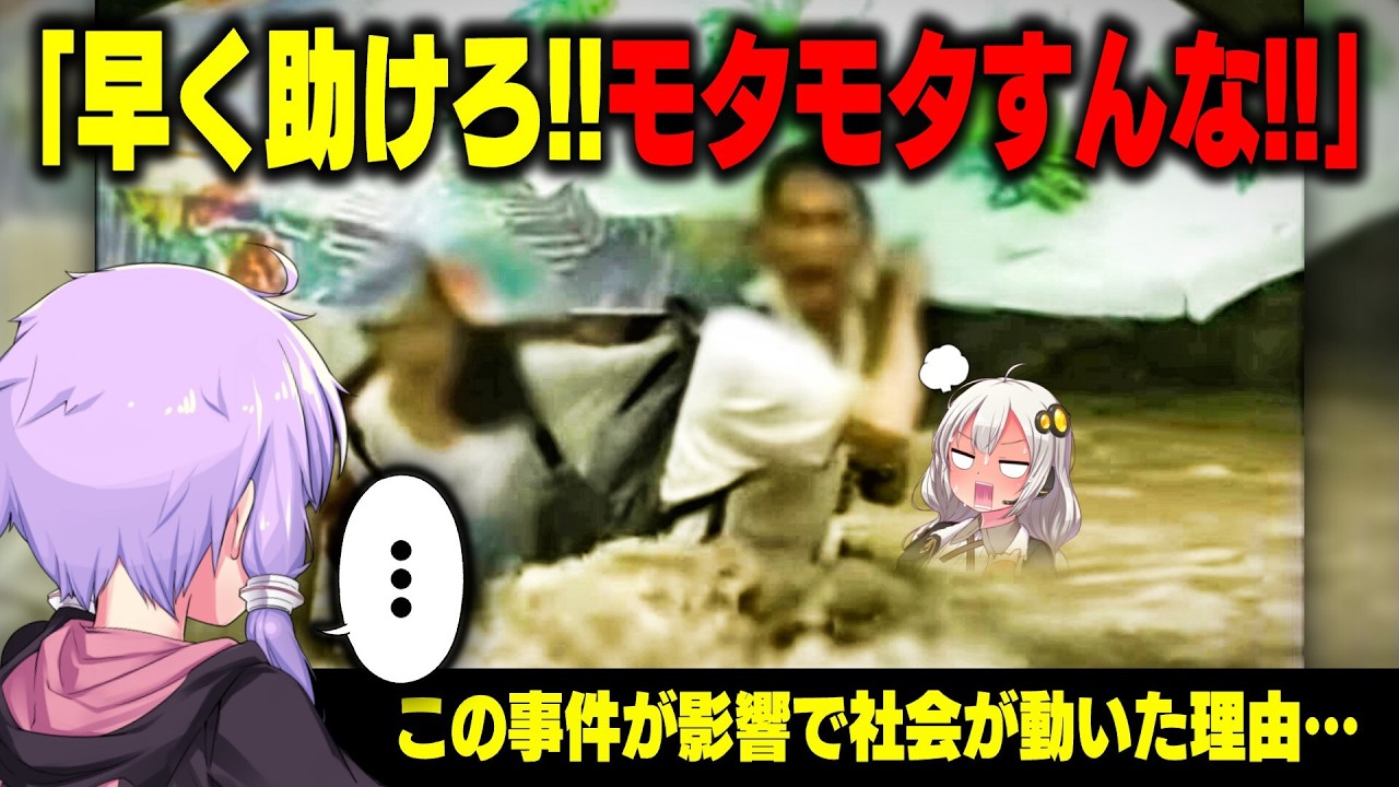 玄倉川水難事故　解説