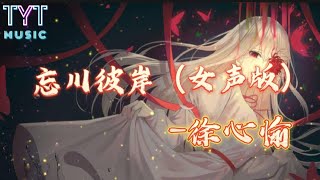 忘川彼岸 — 徐心愉（女声版）【我信这生死轮回 也愿信我佛慈悲 尔等岂能体会 相思成疾的滋味】动态歌词lyrics高音质