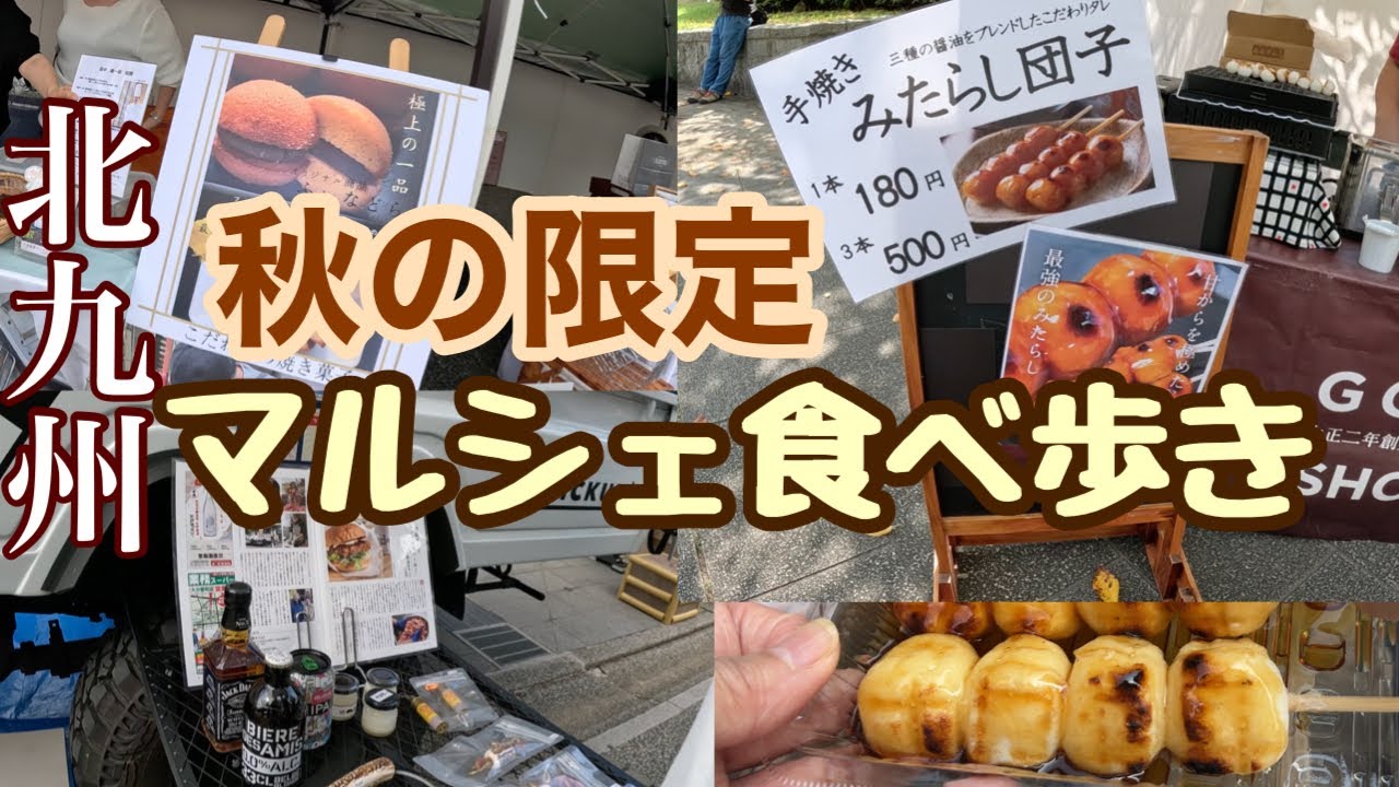 【北九州】2025年秋の限定おすすめ食べ歩き/マルシェで見つけた！美味しいお店
