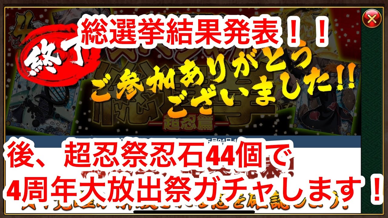 ナルコレ スペシャル総選挙超忍編 結果発表 超忍祭4周年記念大放出祭も引く Youtube