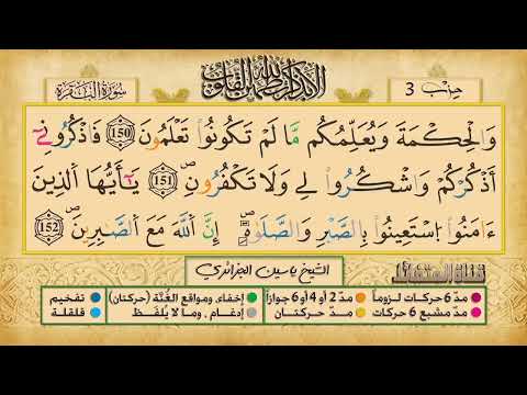 ص 23 سورة البقرة مكررة 7 مرات للتثبيت الشيخ ياسين الجزائري رواية ورش