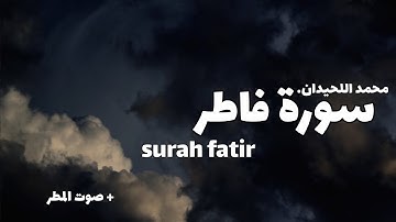ما تيسر من سورة فاطر مع صوت المطر | surah fatir | للقارئ محمد اللحيدان | #سورة #قرآن #المطر 🤍🎧