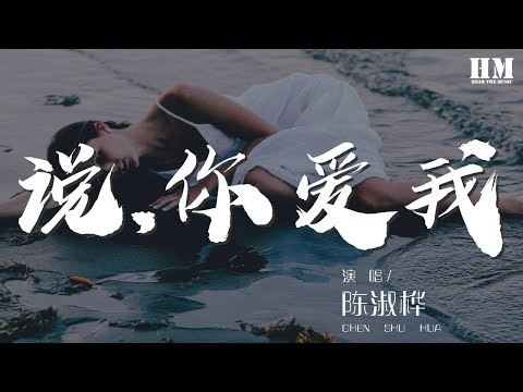 陳淑樺 - 說,你愛我『說吧 說你想我吧』【動態歌詞Lyrics】