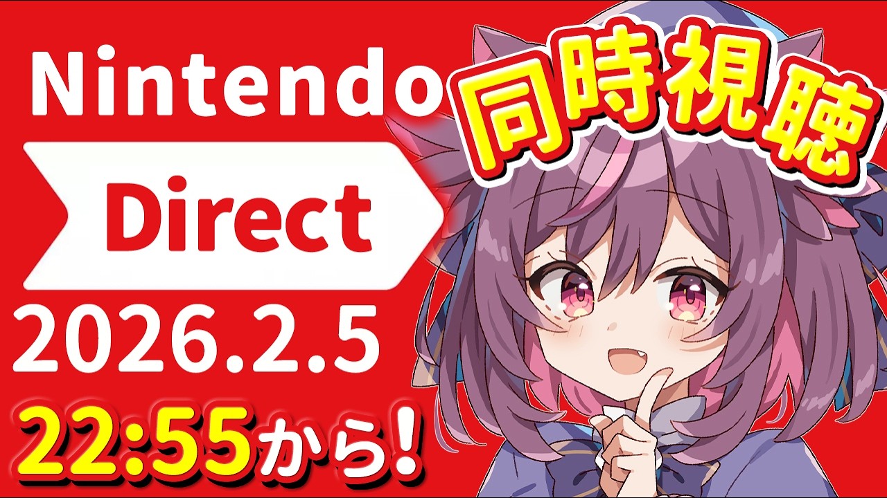 【ニンダイ同時視聴】誰かと一緒に見ると一層楽しい【ニンテンドーダイレクト】
