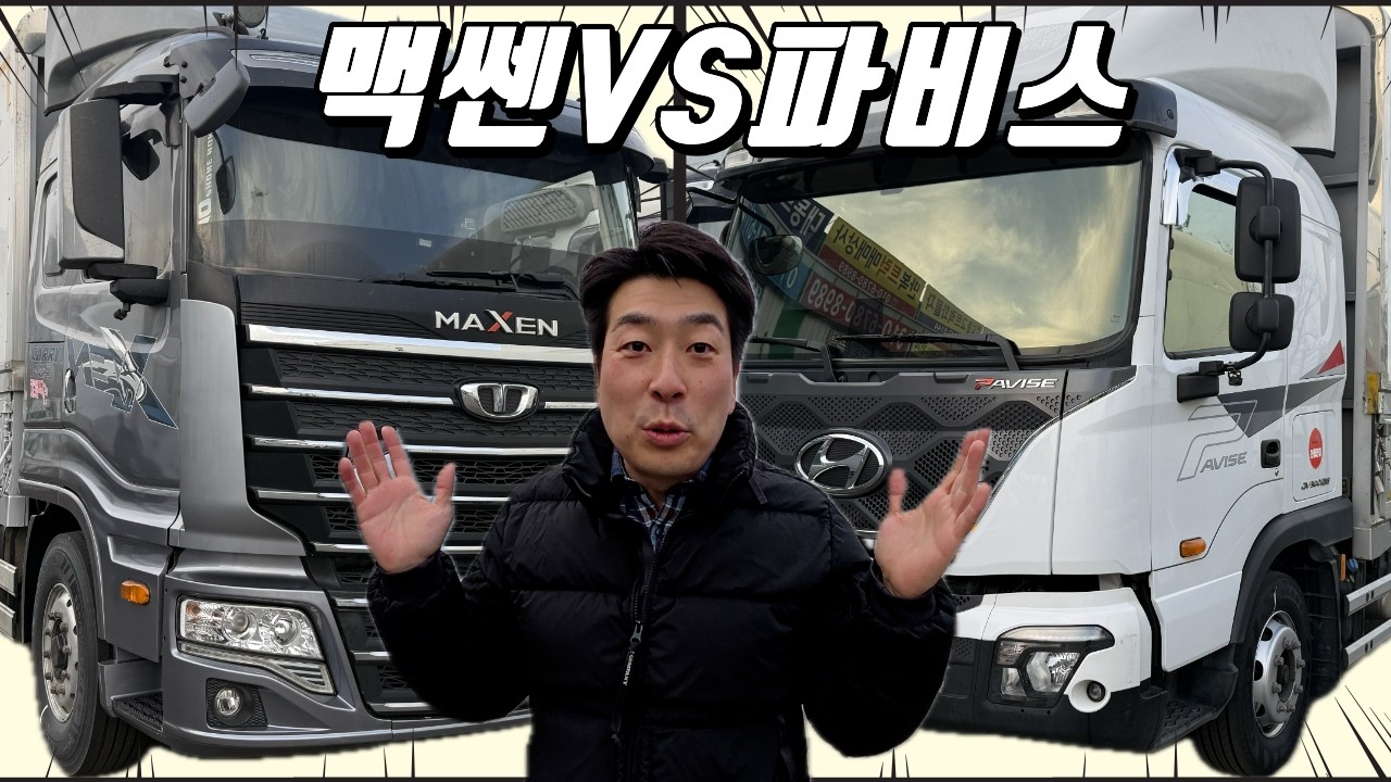 맥쎈 살까? 파비스 살까? 화물차 고민 안과장이 종결해드립니다