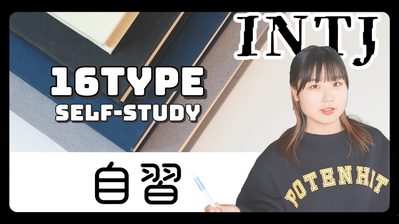 【あるある】16タイプが自習したら…【MBTI性格診断】