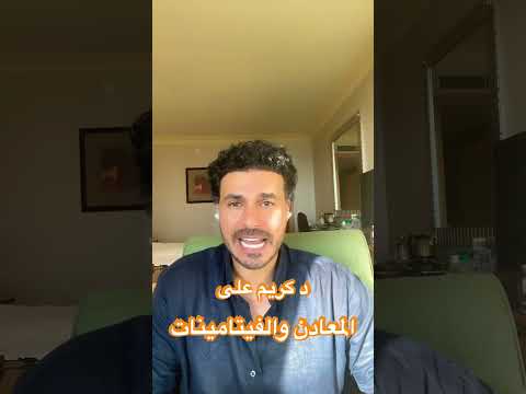 نوع المعادن والفيتامينات  دكريم على فكر تانى