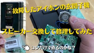 【DIY】故障したアイホンのTVドアホンの玄関子機を無計画に修理してみた