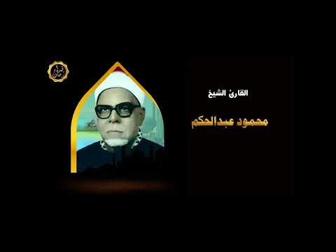 الشيخ محمود عبد الحكم وما تيسر له من سوره مريم