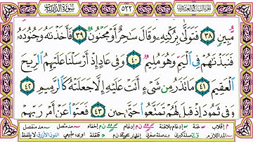 القرآن الكريم كتابة بدون صوت - سورة الذاريات - صفحة 522 للقراءة والحفظ