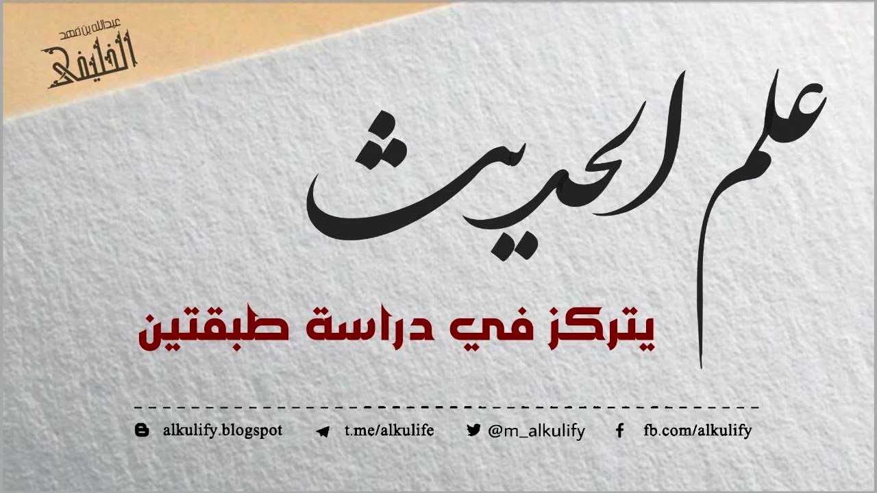 علم الحديث يتركز في دراسة طبقتين