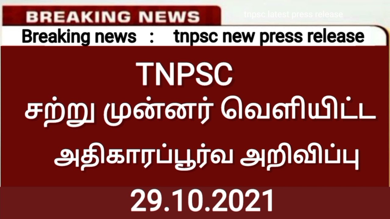 tnpsc new press release/ tnpsc latest press release/tnpsc latest updates/tnpsc news today