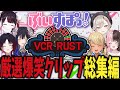 【VCRRUST】ぶいすぽ視点厳選爆笑シーン集【ぶいすぽ/まとめ/作業用/総集編】