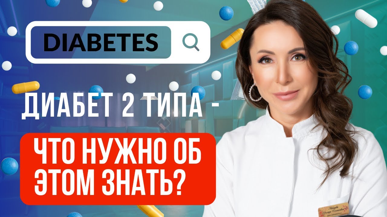 💉 Диабет 2 типа — как избавиться и вернуть здоровье? | Диляра Лебедева