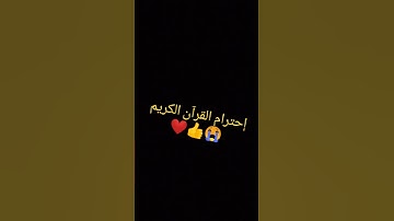 إحترام القرآن الكريم إنها دقيقة بصوت عبد العزيز سحيم #اكسبلور 😭😭😭😭