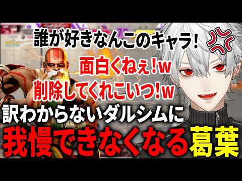 全く対策ができていないダルシム相手にとうとう我慢できなくなる葛葉が面白すぎたw【葛葉/にじさんじ】