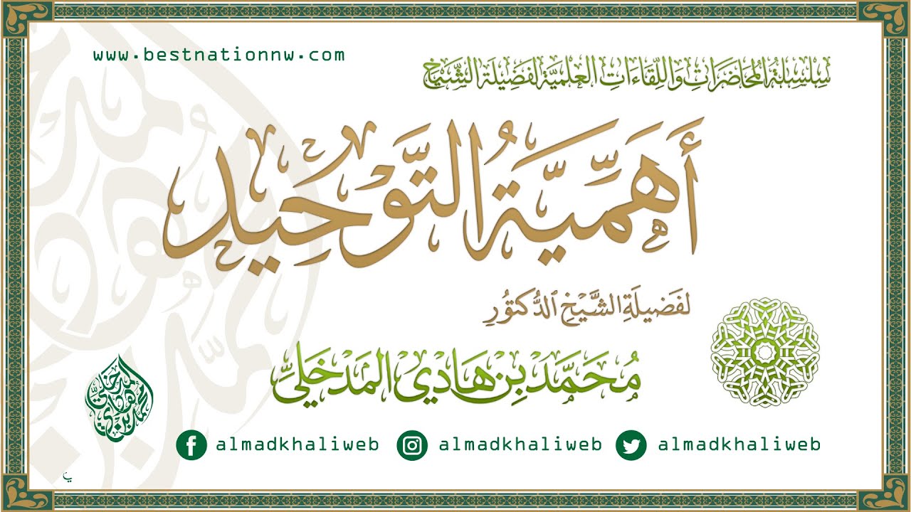 المحاضرات | أهمية التوحيد - الشيخ الدكتور محمد بن هادي المدخلي