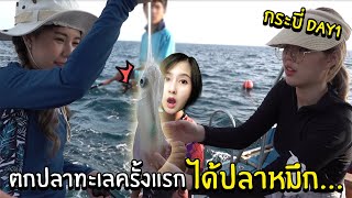 Vlog กระบี่ Day 1 - ตกปลาทะเลครั้งแรก ได้ปลาหมึก...