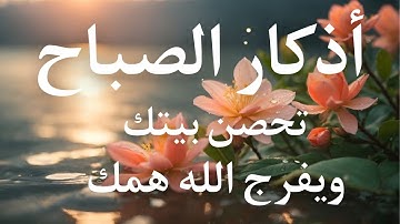 أذكار الصباح - راحة نفسية لا توصف بصوت القارئ علاء عقل | Morning Athkar - Dzkir Pagi