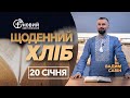 «Щоденний хліб» / 20 січня / Вадим Савін