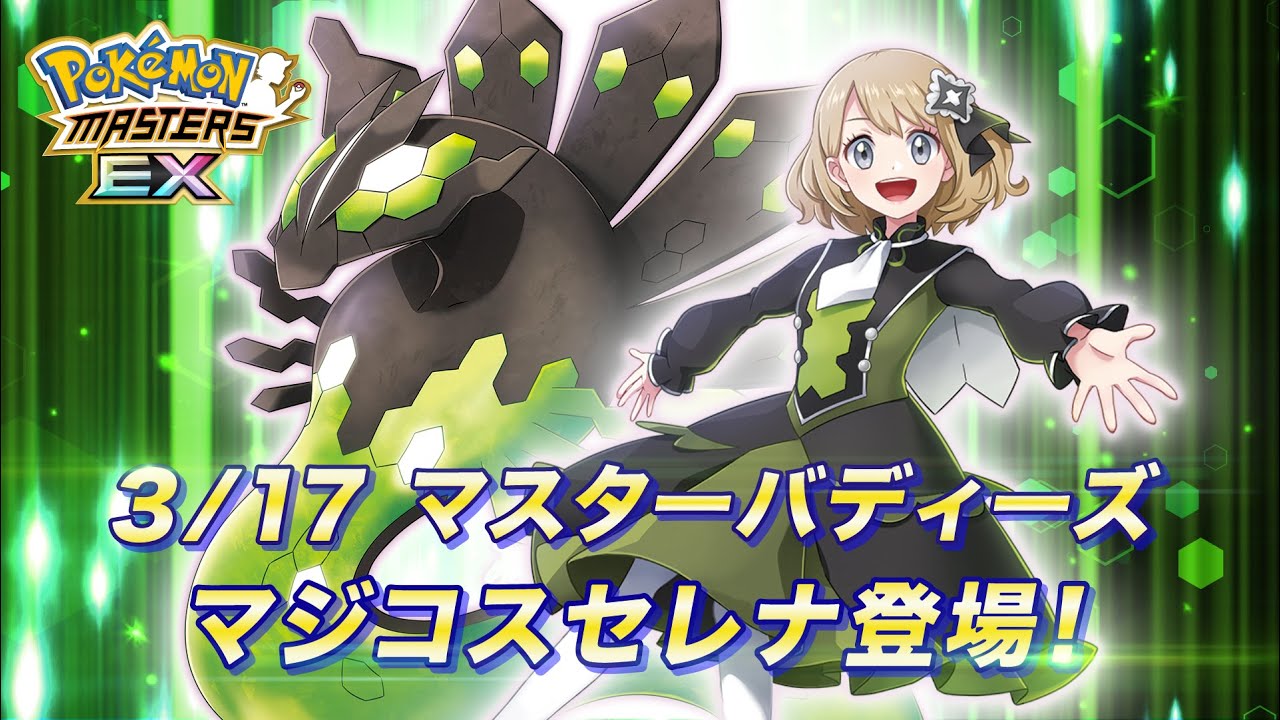 【公式】『ポケモンマスターズ EX』マジコスセレナ＆ジガルデが登場！