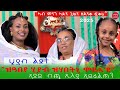 ህድሞና ሾው Part 1: ሂያብ ልደት ምስ ስድራ 🎁