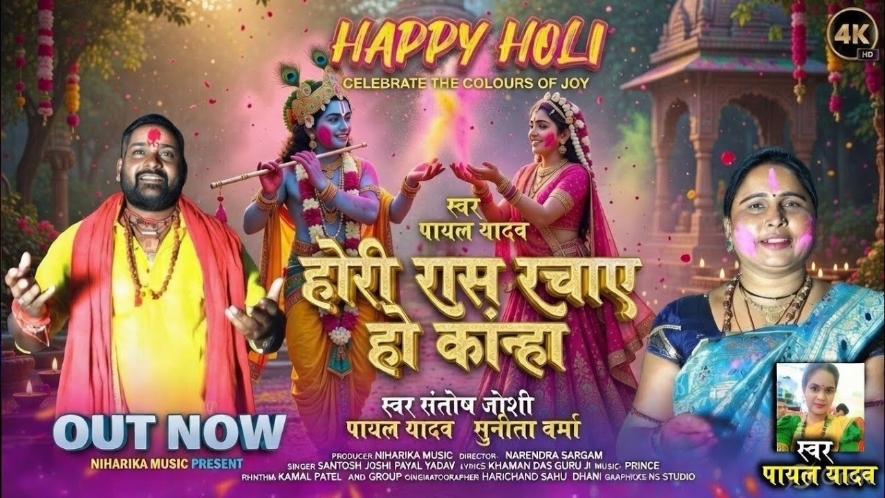 होरी रास रचाए हो कान्हा |HORI RAAS RACHAAYE HO KANHA |PT.SANTOSH JOSHI|PAYAL YADAV |SUNITA VERMA|4K