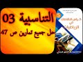 التناسبية3 _حل تمارين الصفحة47_كراس النشاطات الرياضيات_السنة الخامسة ابت...
