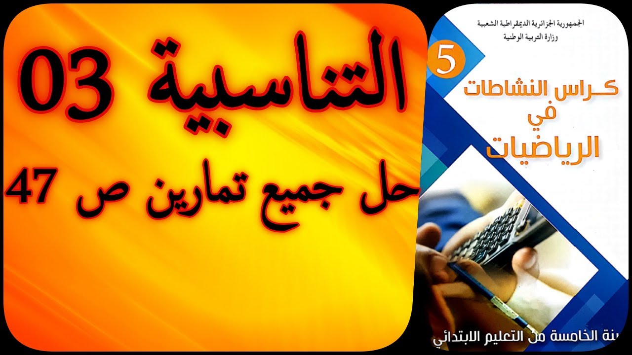 التناسبية3 _حل تمارين الصفحة47_كراس النشاطات الرياضيات_السنة الخامسة ابتدائي_الجيل الثاني