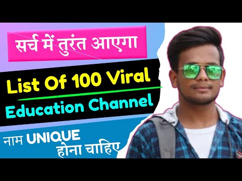 एजुकेशन चैनल का नाम क्या रखें? | Name for education channel | education channel name suggestions |