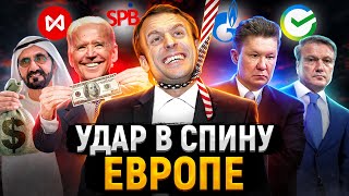 Сша Наживается На Европе | Газпром Рухнул На 50% | Сбербанк Закрывает Свои Отделения