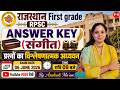 🎯RPSC FIRST GRADE (गायन) ANSWER KEY E-D 06/06/2026 #answerkey #exam  BY ANUKRATI Mam JOIN 7007227259