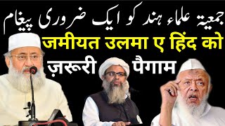 Jamiat Ulama E Hind Ko Ek Zaruri Paigham | जमीयत उलमा ए हिंद को ज़रूरी पैगाम | Maulana Salman Nadwi.