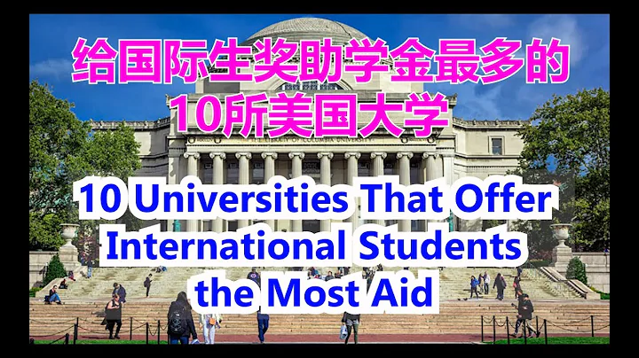 10 Universities That Offer International Students the Most Aid #給國際生獎助學金最多的10所美國大學 【華美之聲】 - 天天要聞