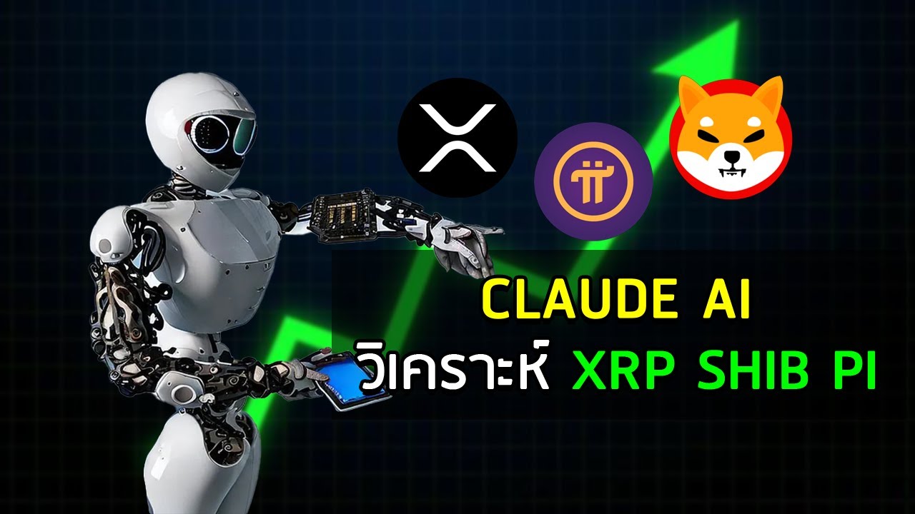 ⁣Claude AI ทำนายวิเคราะห์ XRP Pi SHIBA กาวคลุ้ง ๆ