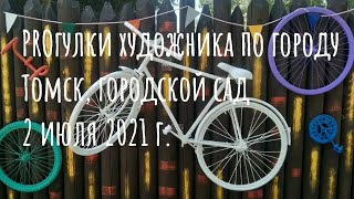 ТОМСК Прогулки художника по городу 02.07.2021 Городской Сад и рядом
