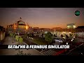 БЕЛЬГИЯ В FERNBUS SIMULATOR! ПЛОХО И СКУЧНО?!