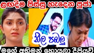 අභිමන් නැතුව පිස්සු හැදෙන පූජා || Neela pabalu today || Sirasa tv live