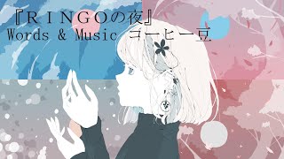 初音ミク - RINGOの夜