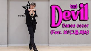 [cover]CLC(씨엘씨) - 데빌(Devil) Dance Cover 커버댄스 male.ver/ShoutM외치는엠제이