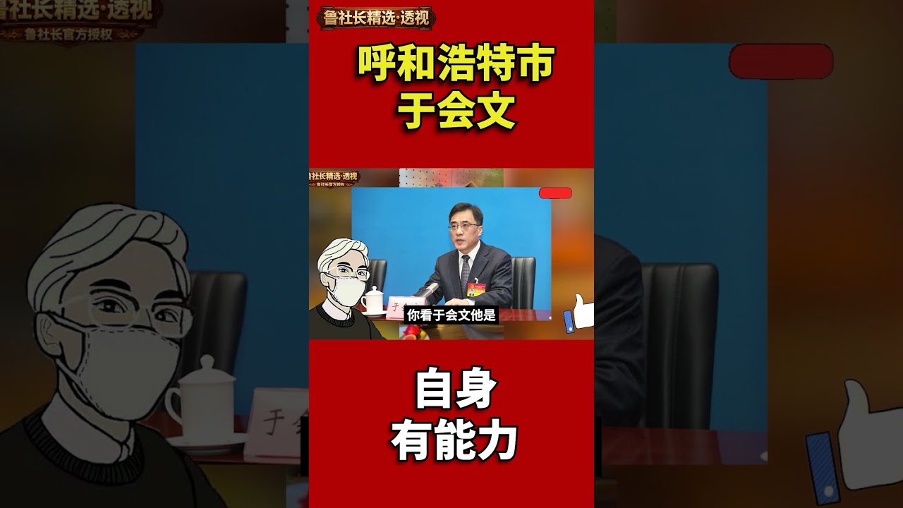 呼市于会文的背景，自身有一定能力