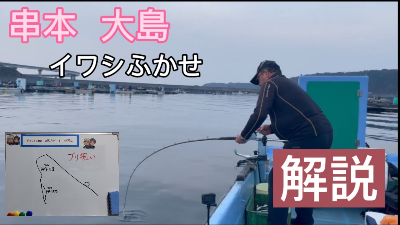 『イワシふかせ』は朝一の時合と撒き餌が大事❗️  串本大島カセ釣り　大裕丸　前編