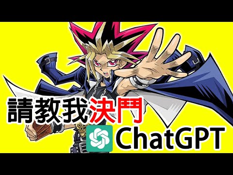【遊戲王】請教我決鬥 ! ChatGPT